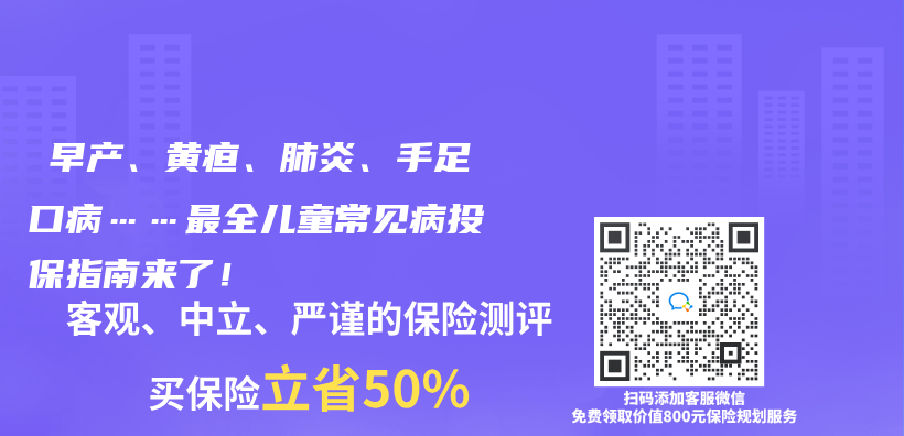 ​早產(chan) 、黃疸、肺炎、手足口病……最全兒(er) 童常見病投保指南來了！插圖
