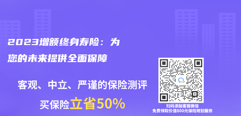 2023增額終身壽險：為(wei) 您的未來提供全麵保障插圖