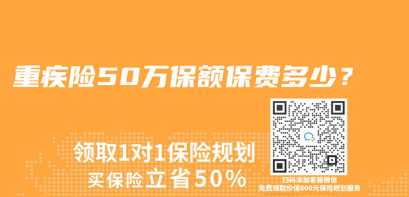 重疾險50萬(wan) 保額保費多少？插圖