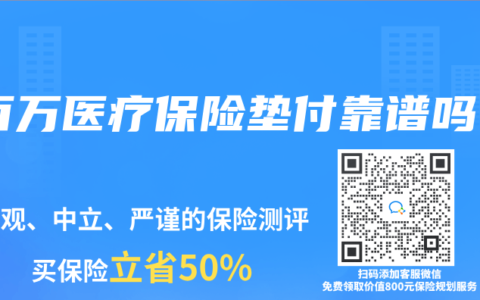 百萬醫療保險墊付靠譜嗎