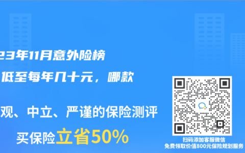 2023年11月意外險榜單，低至每年幾十元，哪款好？