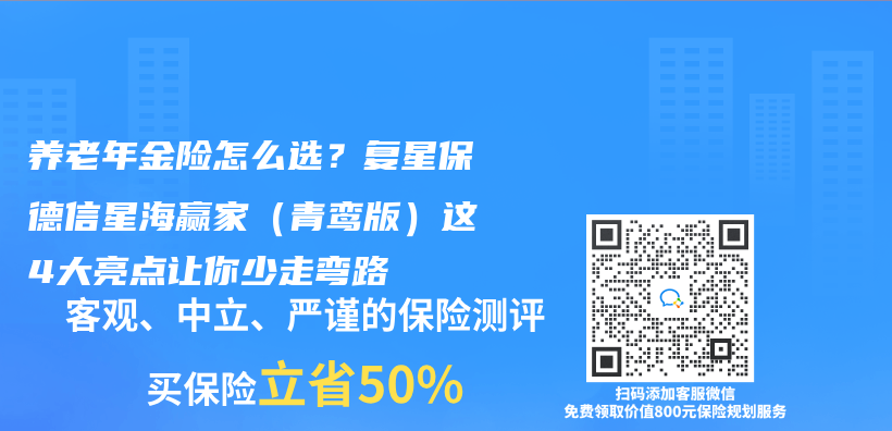 養(yang) 老年金險怎麽(me) 選？複星保德信星海贏家（青鸞版）這4大亮點讓你少走彎路插圖