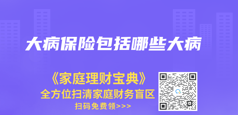 大病保險包括哪些大病插圖