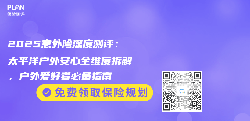 2025意外險深度測評：太平洋戶外安心全維度拆解，戶外愛好者必備指南插圖