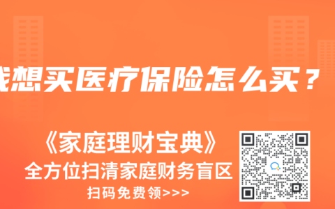 我想買醫療保險怎麽買？