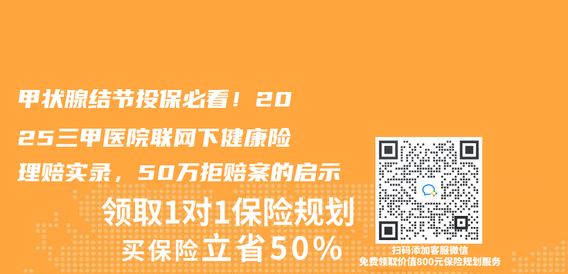 甲狀腺結節投保必看！2025三甲醫院聯網下健康險理賠實錄，50萬(wan) 拒賠案的啟示插圖