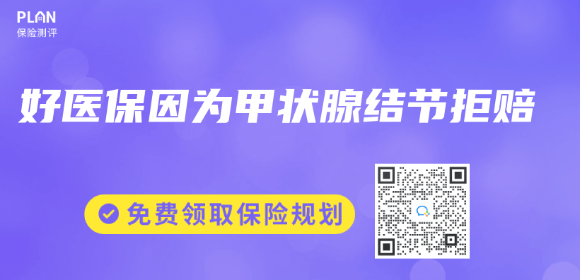 好醫保因為(wei) 甲狀腺結節拒賠插圖