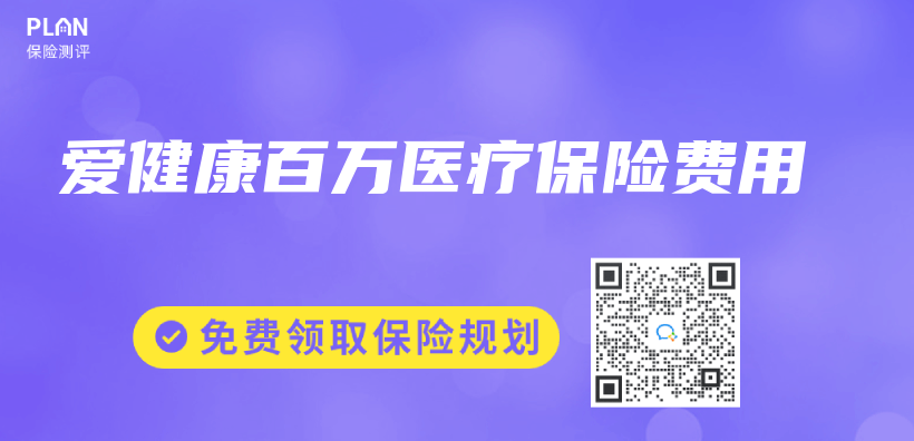 愛健康百萬(wan) 醫療保險費用插圖