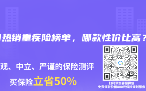 2025年4月熱銷重疾險榜單，哪款性價比高？