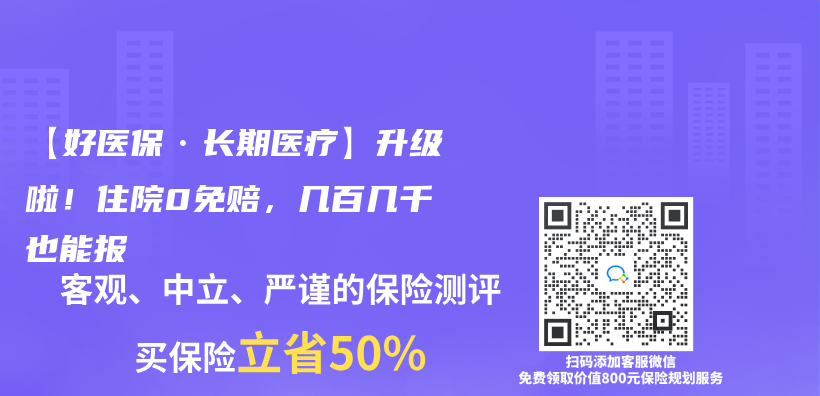 【好醫保·長期醫療】升級啦！住院0免賠，幾百幾千也能報插圖