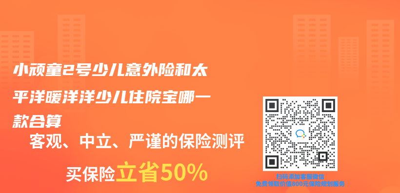 小頑童2號少兒(er) 意外險和太平洋暖洋洋少兒(er) 住院寶哪一款合算插圖