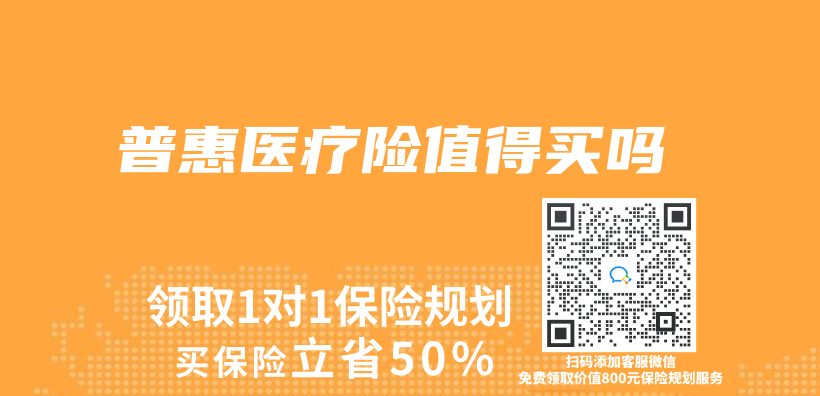 普惠醫療險值得買(mai) 嗎插圖