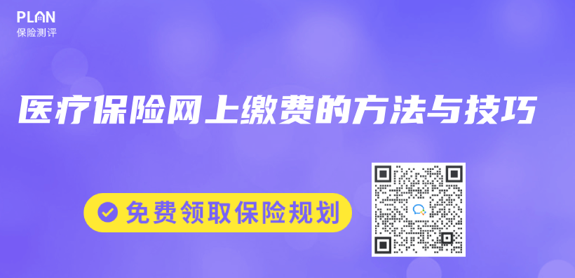 醫療保險網上繳費的方法與(yu) 技巧插圖