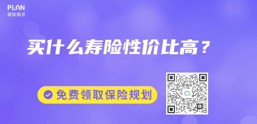買(mai) 什麽(me) 壽險性價(jia) 比高？插圖