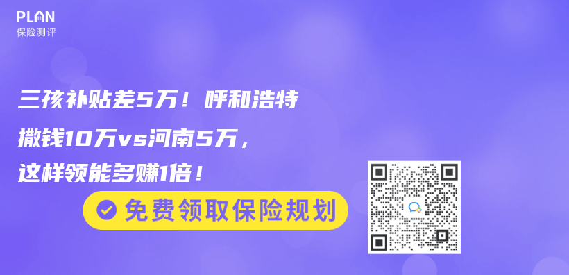 三孩補貼差5萬(wan) ！呼和浩特撒錢10萬(wan) vs河南5萬(wan) ，這樣領能多賺1倍！插圖