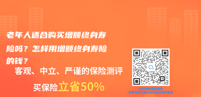 老年人適合購買(mai) 增額終身壽險嗎？怎樣用增額終身壽險的錢？插圖