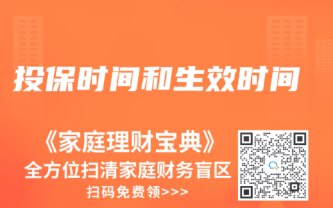 投保時間和生效時間
