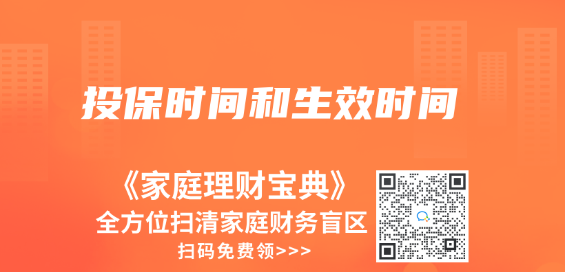 投保時間和生效時間插圖