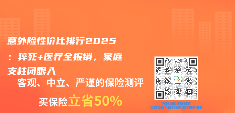 意外險性價(jia) 比排行2025：猝死+醫療全報銷，家庭支柱閉眼入插圖