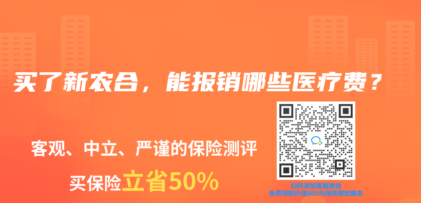 買(mai) 了新農(nong) 合，能報銷哪些醫療費？插圖