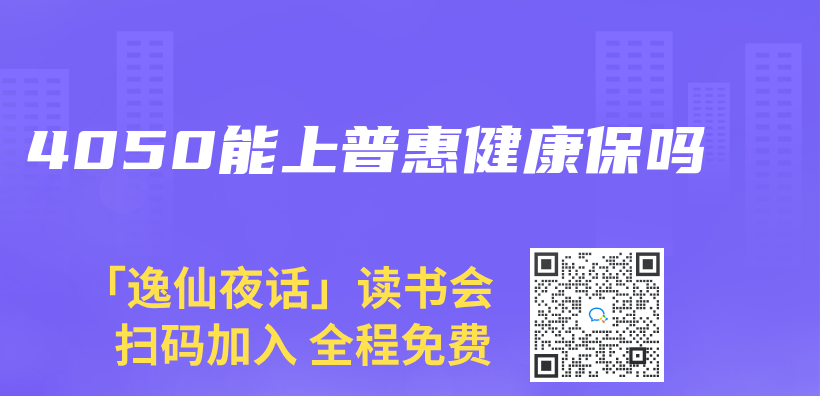 4050能上普惠健康保嗎插圖