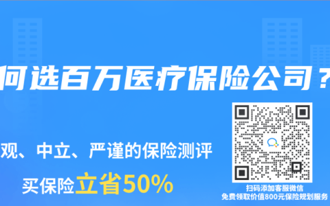如何選百萬醫療保險公司？
