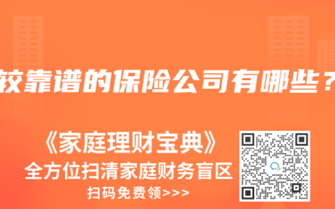 比較靠譜的保險公司有哪些？
