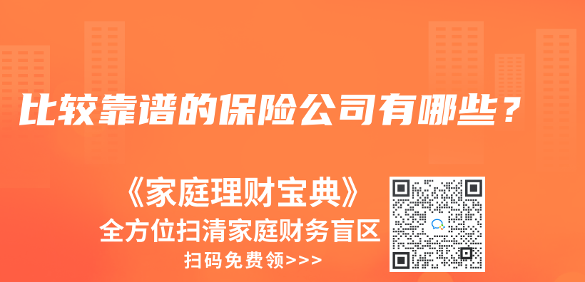 比較靠譜的保險公司有哪些？插圖