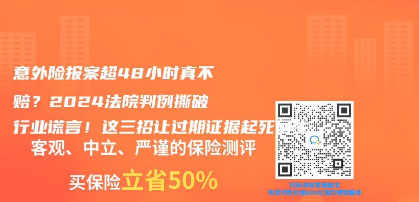 意外險報案超48小時真不賠？2024法院判例撕破行業(ye) 謊言！這三招讓過期證據起死回生插圖