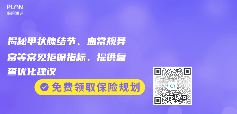 揭秘甲狀腺結節、血常規異常等常見拒保指標，提供複查優(you) 化建議插圖