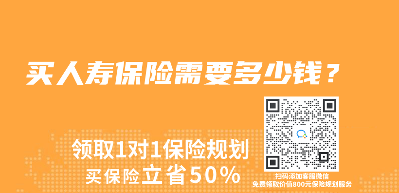 買(mai) 人壽保險需要多少錢？插圖