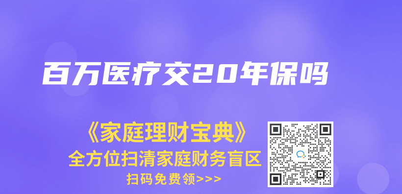 百萬(wan) 醫療交20年保嗎插圖