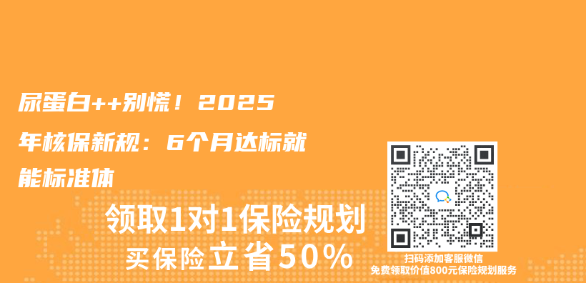 尿蛋白++別慌！2025年核保新規：6個(ge) 月達標就能標準體(ti) 插圖