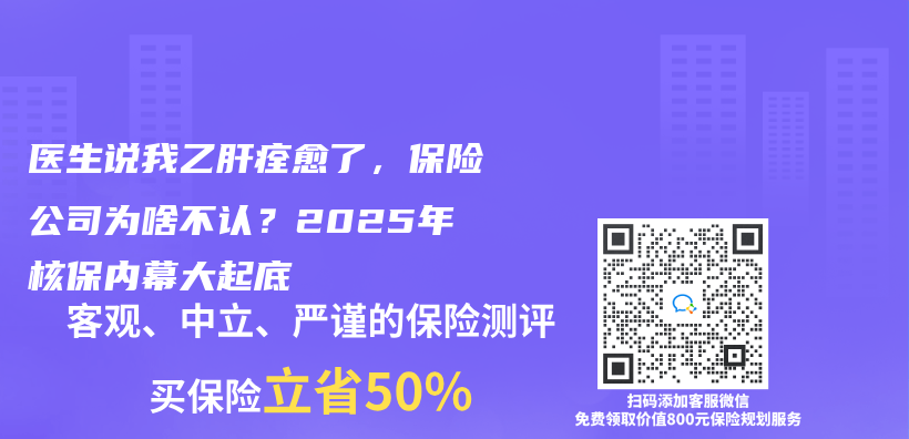 醫生說我乙肝痊愈了，保險公司為(wei) 啥不認？2025年核保內(nei) 幕大起底插圖