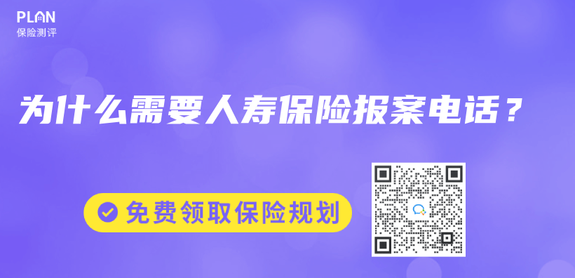為(wei) 什麽(me) 需要人壽保險報案電話？插圖