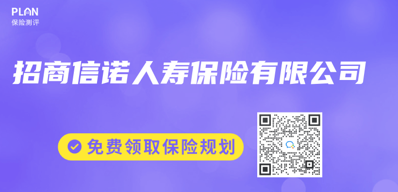 招商信諾人壽保險有限公司插圖