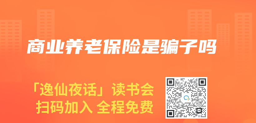 商業(ye) 養(yang) 老保險是騙子嗎插圖