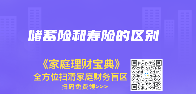 儲(chu) 蓄險和壽險的區別插圖
