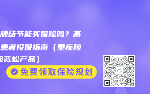 甲狀腺結節能買保險嗎？高血壓患者投保指南（重疾險/壽險寬鬆產品）