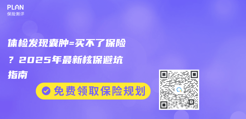 體(ti) 檢發現囊腫=買(mai) 不了保險？2025年最新核保避坑指南插圖
