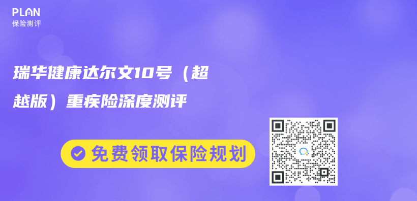 瑞華健康達爾文10號（超越版）重疾險深度測評插圖