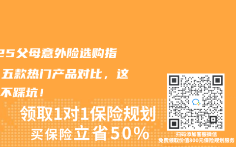 2025父母意外險選購指南：五款熱門產品對比，這樣買不踩坑！