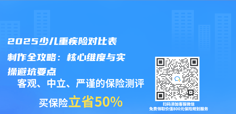 2025少兒(er) 重疾險對比表製作全攻略：核心維度與(yu) 實操避坑要點插圖