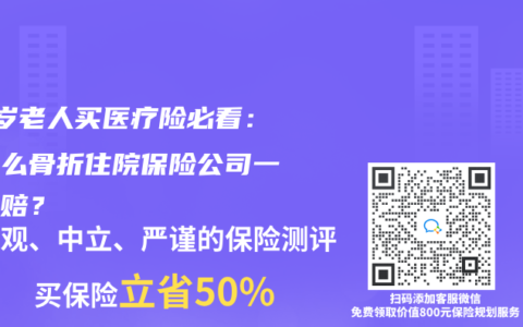80歲老人買醫療險必看：為什麽骨折住院保險公司一分不賠？