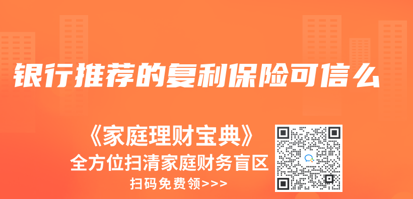 銀行推薦的複利保險可信麽(me) 插圖