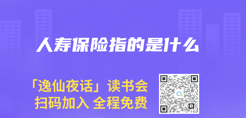 人壽保險指的是什麽(me) 插圖