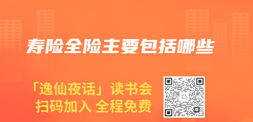 壽險全險主要包括哪些插圖