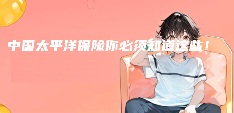 中國太平洋保險你必須知道這些！插圖