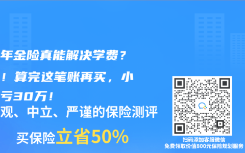 教育年金險真能解決學費？別急！算完這筆賬再買，小心血虧30萬！