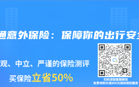 交通意外保險：保障你的出行安全